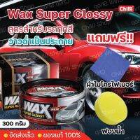 Wax Super Glossy เคลือบแก้ว เกรดพรีเมี่ยม ใช้ได้กับรถทุกสี 300Gฟรี*** ผ้าไมโครไฟเบอร์ ฟองน้ำกลม 1 ชิ้น