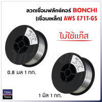 BONCHI ลวดเชื่อมแบบไม่ใช้แก๊ส ฟลักซ์คอร์ FLUX CORE 0.8 mm และ 1.0 mm AWS E71T-GS ใช้กับงานเชื่อมเหล็กทุกชนิด เชื่อมนิ่ม เชื่อมไว สแลกร่อนง่าย