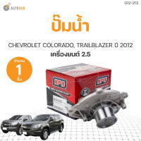 ปั๊มน้ำ CHEVROLET COLORADO, TRAILBLAZER ปี2012-2018 เครื่อง2.5 เกรดOEM (1ชิ้น) | AUTOHUB