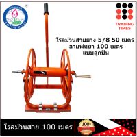 ตราดอกบัว โรลม้วนสาย โรลม้วนสายยาง 5/8" 50 เมตร โรลม้วนสายพ่นยา 100 เมตร  มีล้อ พร้อมฟรียอย+หางปลาเสียบสายยาง มีลูกปืน เหล็กหนา