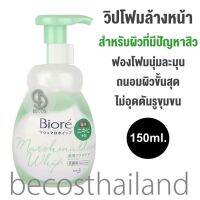 Biore Marshmallow Whip Foaming Acne Care 150ml. บิโอเร มาร์ชเมลโลวิปโฟม สูตรสำหรับผิวที่มีปัญหาสิว ฟองนุ่มละมุน ถนอมผิวขั้นสุด