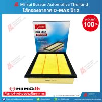 DENSO ไส้กรองอากาศ D-MAX  MU-X 2.5 ปี 2012-2020 (เบอร์แท้ 8-98140266-0) / 260300-06504W อะไหล่แท้ เด็นโซ่