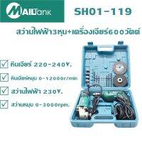 สว่านไฟฟ้า3หุน+เครื่องเจียร์600วัตต์ SH01-119