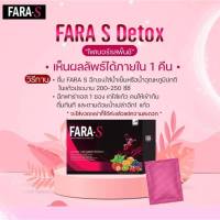 Fara S #ฟาร่าเอส #ดีท็อกซ์ (1 กล่อง 10 ซอง) รสพั้นซ์ อร่อยทานง่าย ไม่ปวดบิด