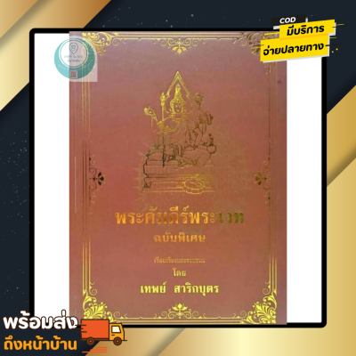 หนังสือ พระคัมภีร์พระเวท ฉบับพิเศษ โดย อาจารย์ เทพย์ สาริกบุตร รวบรวมยันต์ อภินิหาร นะ108 มนต์ คาถา โองการ ใหม่ พร้อมส่ง