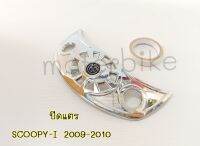 ปิดแตร SCOOPY-I 2009-2010 ปิดแตรสกุ๊ปปี้-i รุ่นเก่า