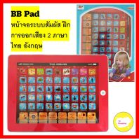 BB Pad หน้าจอระบบสัมผัส ฝึกการออกเสียง 2 ภาษา ไทย อังกฤษ แท็บเล็ตสอนภาษา 2 ภาษา ก-ฮ A-Z 1-10 เสริมพัฒนาการ เล่นได้หลากหลายมีฟังก์ชั่น กอ ไก่