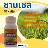 ซานเชส ฟิโพรนิล ขนาด 100 ml. กำจัดหนอน หนอนกอข้าว  ด้วงเต่าแดง มด มอด แมลงปีกแข็ง