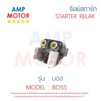 รีเลย์สตาร์ท บอส BOSS HONDA พร้อมปลอกยางครอบ - RELAY STARTER BOSS HONDA