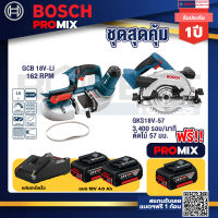 Bosch Promix GCB 18V-LI เลื่อยสายพานไร้สาย18V.+GKS 18V-57 เลื่อยวงเดือนไร้สาย 18V+แบต4Ah x2 + แท่นชาร์จ