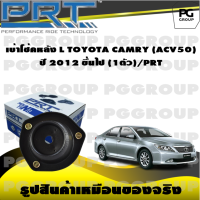 เบ้าโช้คหลัง L TOYOTA CAMRY (ACV50)  ปี 2012 ขึ้นไป (1ตัว)/PRT