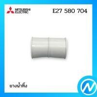 ยางน้ำทิ้ง อะไหล่แอร์ อะไหล่แท้ MITSUBISHI รุ่น E27580704