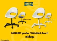 IKEA แท้ LOBERGET ลูเบเรียต / MALSKÄR มัลแควร์ เก้าอี่ทำงาน มีระบบล็อกล้อ ล้อจะเลื่อนได้ เมื่อมีคนนั่งหรือมีน้ำหนักกดลงบนเก้าอี้เท่านั้น