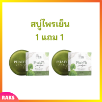 1 แถม 1 สบู่ไพรเย็น Phaiyen Soap สบู่ล้างหน้าสมุนไพร ขนาด 80 กรัม