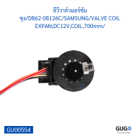 อีวีวาล์วแอร์ซัมซุงDB62-08126CSAMSUNGVALVE COIL EXPAN;DC12V,COIL,700mm