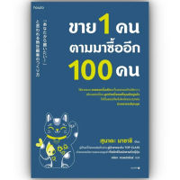 ขาย 1 คน ตามมาซื้ออีก 100 คน / สุนาดะ มาซาชิ / อมรินทร์ How to / 9786161859435