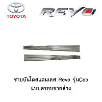 ชายบันไดสแตนเลส/สคัพเพลท Toyota Revo รุ่นCab แบบครอบชายล่าง