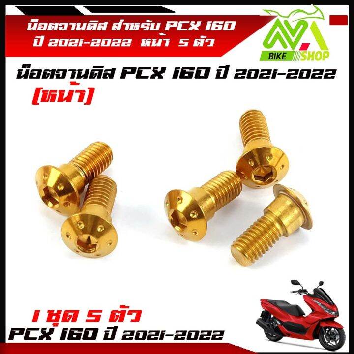 น็อตจานดิส-น็อตสแตนเลส-หน้า-pcx160-pcx160ปี-2021-2022-1ชุด-5-ตัว