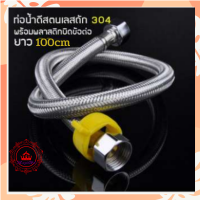 LuckyWd สายน้ำดี สายน้ำดีสแตนเลสถัก สแตนเลส 304 ขนาดความยาว 100 เซนติเมตร ใช้ได้กับ ก๊อกอ่างล้างจาน เครื่องทำน้ำอุ่น ท่อน้ำ สายยางสแตนเลส304  ท่อน้ำ อ่างล้างหน้า สายยางอเนกประสงค์