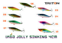 อุปกรณ์ตกปลา เหยื่อปลอม Triton Jolly Sinking (LF) 3.7g.