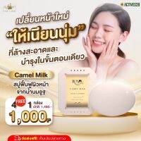 สบู่น้ำนมอูฐ camel milk  NEW!!สบู่ใช้ได้ทั้งผิวหน้าและผิวกาย เจ้าเดิมกลับมาอีกครั้งอัพเกรดคุณภาพ เพิ่มความเข้มข้น  1ก้อน/50กรัม