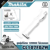 MAKITA CL107FDZW ดูดฝุ่นไร้สาย 12VMAX ไม่รวมแบต