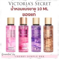 ?ส่งไว·ถูก?Victorias Secret ของแท้ ฉลากไทย น้ำหอมแบ่งขาย วิคตอเรียซีเคร็ท