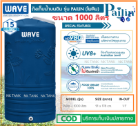 ใหม่!! ถังเก็บน้ำบนดิน WAVE รุ่น Pailin (ไพลิน) รับประกันยาวนาน 15 ปี (มอก.1379-2551)