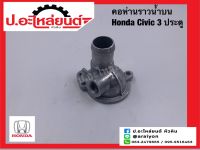 คอห่านราวน้ำบนรถ คอห่านวาล์วน้ำรถ ฮอนด้า ซีวิค 3 ประตู (Honda Civic)