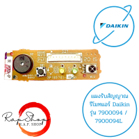 7900094 / 7900094L แผงรับสัญญาณรีโมทแอร์ Daikin ตัวรับสัญญาณแอร์ไดกิ้น อะไหล่แอร์ ของแท้ศูนย์ ราคา 290