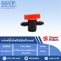 วาล์วหรี่น้ำ สำหรับต่อเข้ากับหัวมินิสปริงเกลอร์ หรือท่อไมโคร รุ่น LV 05 รหัส 359-3004-10  (แพ็ค 10 ตัว)