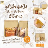 ถุงกระดาษคราฟท์ ถุงขนมปัง มีหน้าต่าง พร้อมแถบลวด สีน้ำตาล ( 50 ใบ ) - Bakerymoreshop