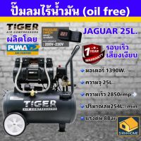 ? ส่งเร็ว ถูกสุด? ปั๊มลม Oil free TIGER JAGUAR-25 25ลิตร 25L ปั๊มลมชนิดเงียบ แบบไร้น้ำมัน ปั๊มลมออยฟรี ปั้มลม