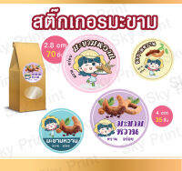 สติํกเกอร์ มะขามหวาน ติดถุงมะขาม ขนาดเล็กสุดได้ 70 ดวง 01