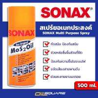 ✔️ออกใบกำกับภาษีได้ SONAX โซแน๊ค สเปรย์อเนกประสงค์ ครอบจักรวาล ขนาด 500 มิลลิลิตร  Oilsquare ออยสแควร์