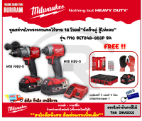 Milwaukee (มิลวอกี้)(ดีลพิเศษทักแชท) อัศวินคู่ รุ่น M18 SET2AB-853P SA (18V)(แบต 5.0 Ah = 2 ชุด) สว่านกระแทกไร้สาย สว่าน ไขควงกระแทก ชุดอัศวินคู่ (342102343)