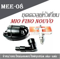 ชุดคอลย์หัวเทียน Mio Nouvo-mx Fino ชุดหัวเทียน มี คอลย์หัวเทียน ปลั๊กหัวเทียน  พร้อมประกอบใช้งาน