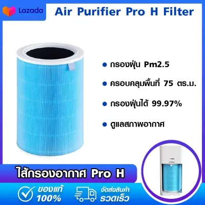 ขาย Xiaomi Air Purifier Pro H Filter-ไส้กรองเครื่องฟอกอากาศรุ่น Pro H  รองรับเฉพาะรุ่น Pro H เท่านั้น และระยะเวลาการเปลี่ยนไส้กรอง 14 เดือน ฆ่าเชื้อได้ 99.99%