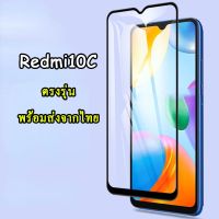 ส่งจากไทย ฟิล์มกระจกเต็มจอ Redmi10C รุ่นใหม่ ปี2022 ตรงรุ่น สำหรับ XIAOMI REDMI 10C ฟิล์มกระจกนิรภัยกันรอยหน้าจอ