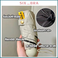 Six_Bra ร่มพับ ร่มพกพา กันยูวี100% ร่มกันUV ร่มมินิ ร่มกันแดด ร่มกันฝน ร่มน่ารัก ร่มขนาดเล็ก ร่มกันยูวี พกพาสะดวก พร้อมกล่องเก็บ AAD111