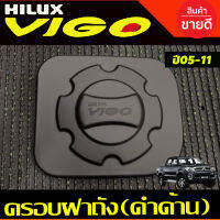 ครอบฝาถังน้ำมัน ดำด้าน โตโยต้า วีโก้ Toyota Vigo 2005 2006 2007 2008 2009  2010 (A)