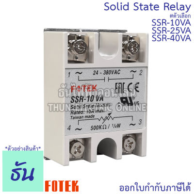 Fotek โซลิดสเตท รีเลย์ SSR-10VA, SSR-25VA, SSR-40VA Solid State Relay ขนาด กว้าง 45มม.xยาว 62มม.xสูง 22.5มม. ธันไฟฟ้า ThunElectric