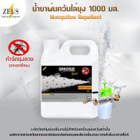 ⚡ส่งด่วน! ภายในวันสั่งซื้อ⚡ น้ำยาพ่นควัน 1000มล ไล่ยุง  SMOKE สโมค น้ำยาพ่นควันไล่ยุง ยาพ่นยุงควัน น้ำยาไล่ยุง น้ำยาพ่นยุงลาย