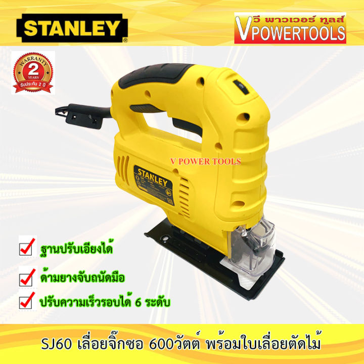 stanley-เลื่อยจิ๊กซอ-ปรับรอบได้-600w-ตัดเอียง-45-องศา-รุ่น-sj60-พร้อมใบเลื่อยใช้ร่วมกับ-bosch-makita