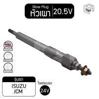 หัวเผา PI-44 20.5V เกรดA อีซูซุ ISUZU PFR, JCM รถบรรทุก หัวละ ราคาต่อชิ้น