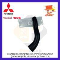 ท่อยางอินเตอร์คลูเล่อร์ (ท่อนที่ออกจากปากเดินเบา) แท้ (1505A850) ยี่ห้อ Mitsubishi รุ่น ไทรตัน 2.5