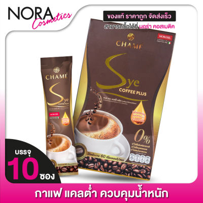 Chame Sye Coffee Plus ชาเม่ ซาย คอฟฟี่ พลัส [10 ซอง] กาแฟควบคุมน้ำหนัก