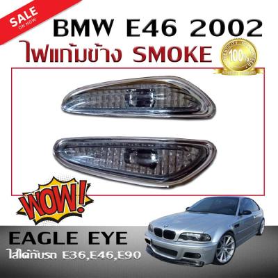 ไฟแก้มข้าง ไฟเลี้ยวข้าง BMW E46 2002 2003 2004 2005 สี SMOKE (ใส่ได้กับรถ E36,E46,E90) Eagle Eye