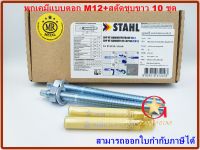 พุกเคมี พุ๊กเคมี chemical anchor แบบตอก M12 พร้อม สตัดพุกเคมี M12x160 mm จำนวน 10 ชุด Chemical anchor  with stud