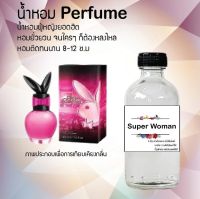 !!Hot!! น้ำหอมกลิ่นซุปเปอร์ วูเมน (Super Woman) ขวดใหญ่ ปริมาณ 120 ml จำนวน 1 ขวด สูตรเข้มข้นหอมติดทนนาน 12 ชั่วโมง